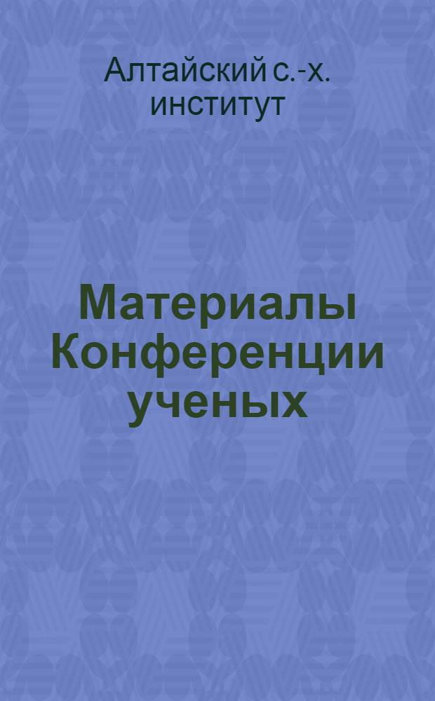 Материалы Конференции ученых