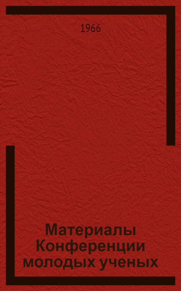 Материалы Конференции молодых ученых