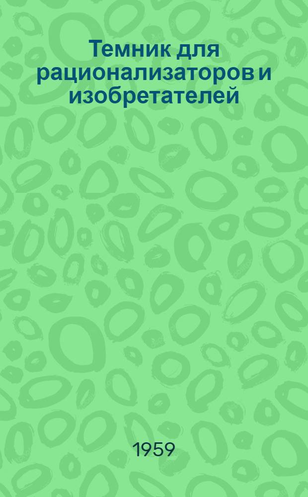Темник для рационализаторов и изобретателей