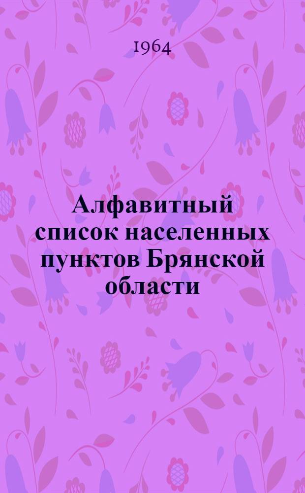 Алфавитный список населенных пунктов Брянской области