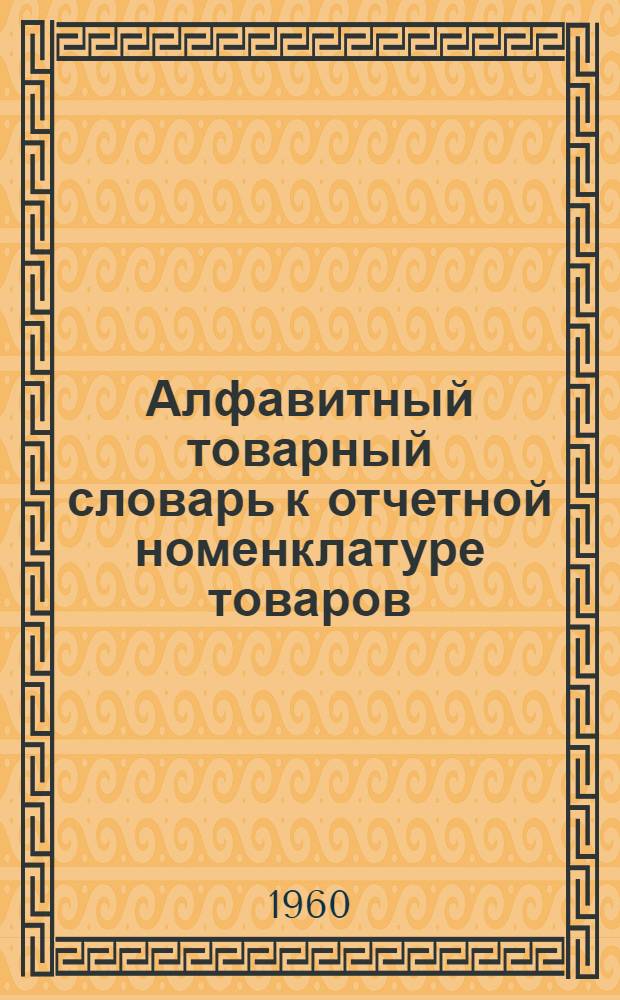Алфавитный товарный словарь к отчетной номенклатуре товаров