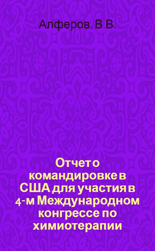 Отчет о командировке в США [для участия в 4-м Международном конгрессе по химиотерапии]