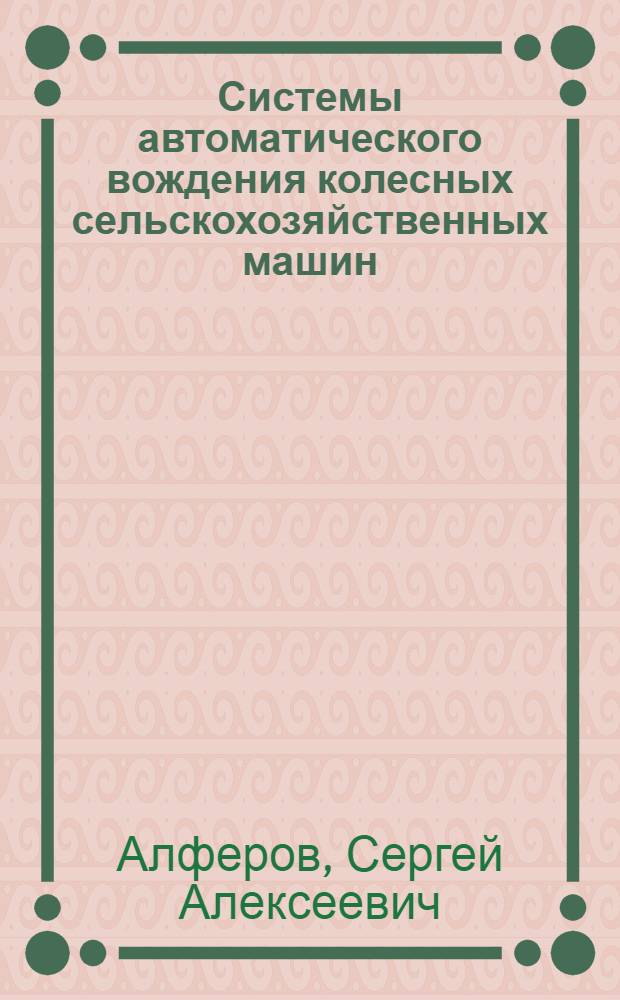 Системы автоматического вождения колесных сельскохозяйственных машин : (Тезисы) сообщения
