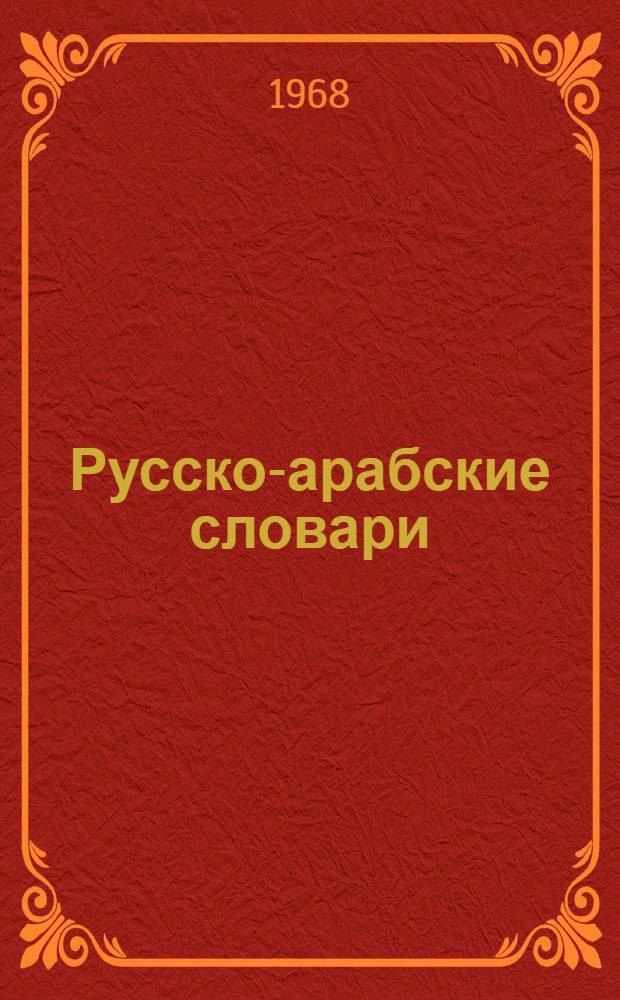 Русско-арабские словари : Автореферат дис. на соискание учен. степени канд. филол. наук
