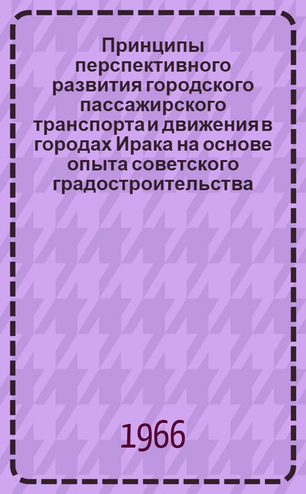 Принципы перспективного развития городского пассажирского транспорта и движения в городах Ирака на основе опыта советского градостроительства : Автореферат дис. на соискание учен. степени канд. техн. наук