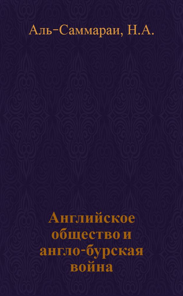 Английское общество и англо-бурская война (1899-1902) : Автореферат дис. на соискание учен. степени кандидата ист. наук