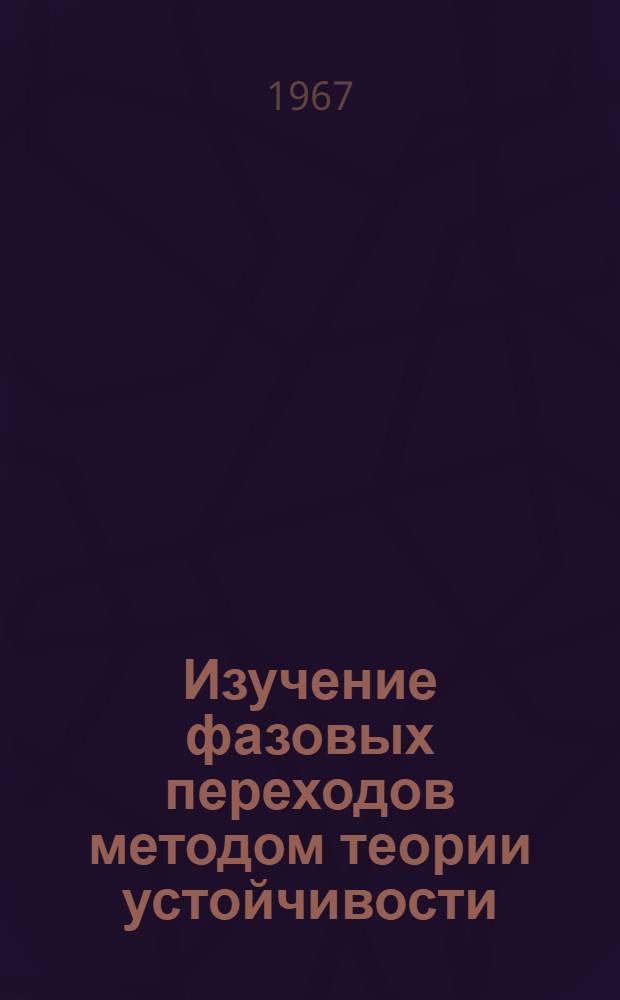 Изучение фазовых переходов методом теории устойчивости : Автореферат дис. на соискание учен. степени канд. физ.-мат. наук
