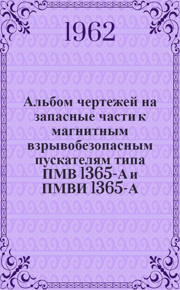 Альбом чертежей на запасные части к магнитным взрывобезопасным пускателям типа ПМВ 1365-А и ПМВИ 1365-А (ОБЖ.439.046)
