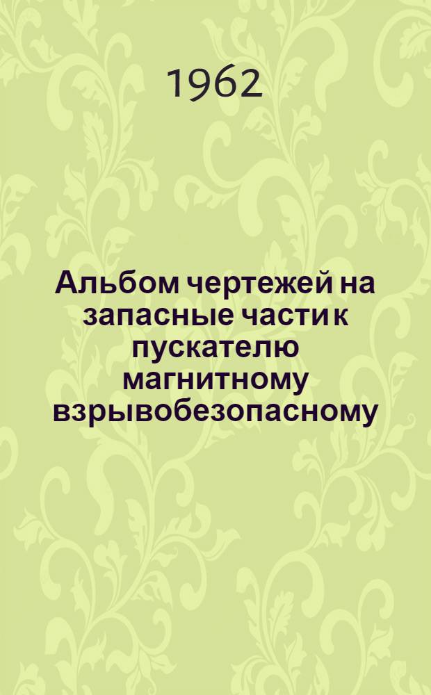 Альбом чертежей на запасные части к пускателю магнитному взрывобезопасному (типа) ПМВ-1331 (ОБЖ.439.047)