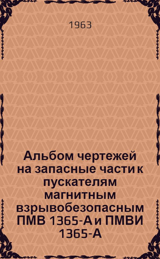 Альбом чертежей на запасные части к пускателям магнитным взрывобезопасным ПМВ 1365-А и ПМВИ 1365-А (ОБЖ.439.046)