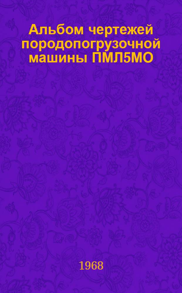 Альбом чертежей породопогрузочной машины ПМЛ5МО