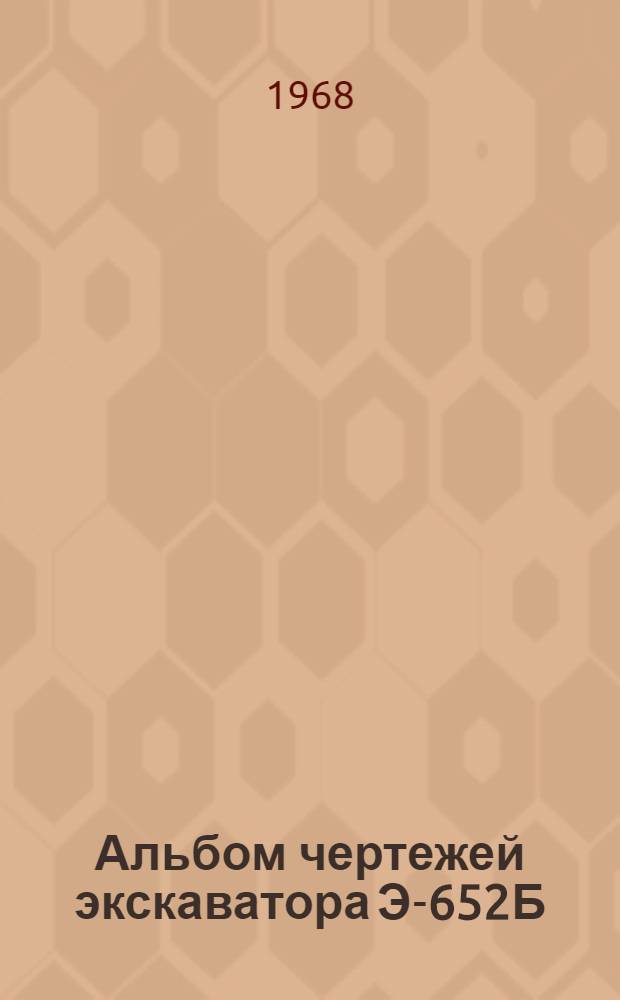 Альбом чертежей экскаватора Э-652Б
