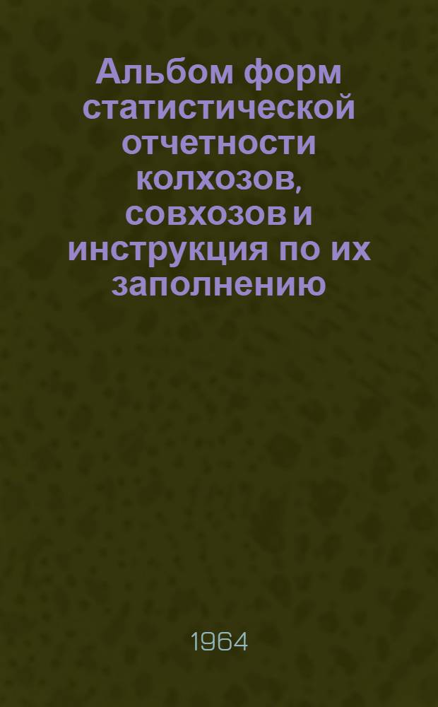 Альбом форм статистической отчетности колхозов, совхозов и инструкция по их заполнению