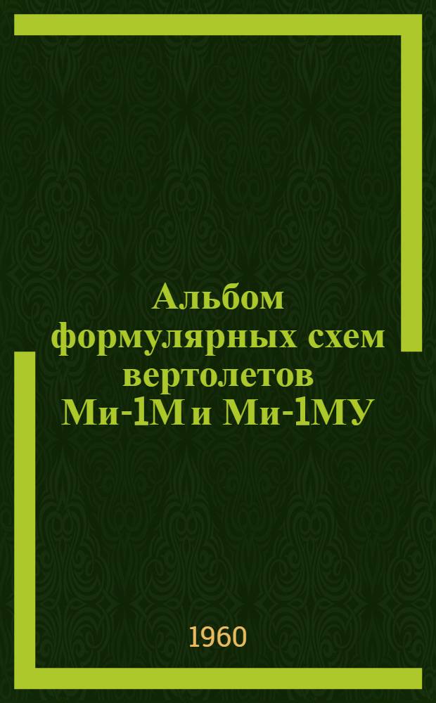 Альбом формулярных схем вертолетов Ми-1М и Ми-1МУ