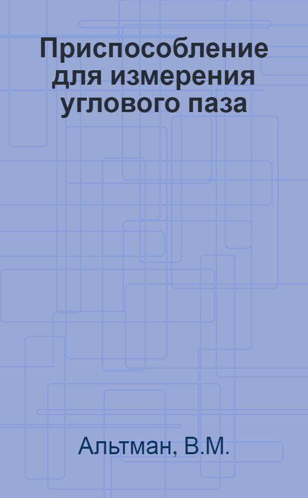 Приспособление для измерения углового паза