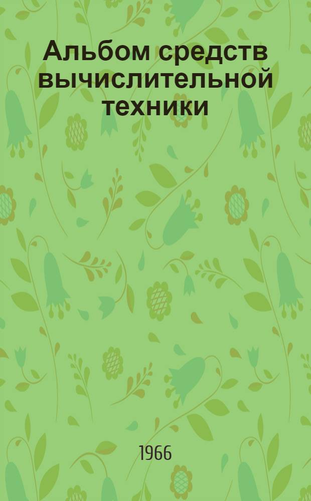 Альбом средств вычислительной техники