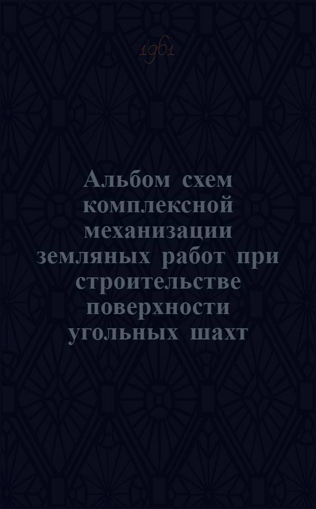 Альбом схем комплексной механизации земляных работ при строительстве поверхности угольных шахт