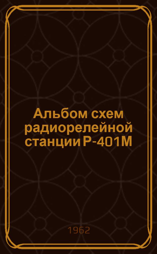 Альбом схем радиорелейной станции Р-401М