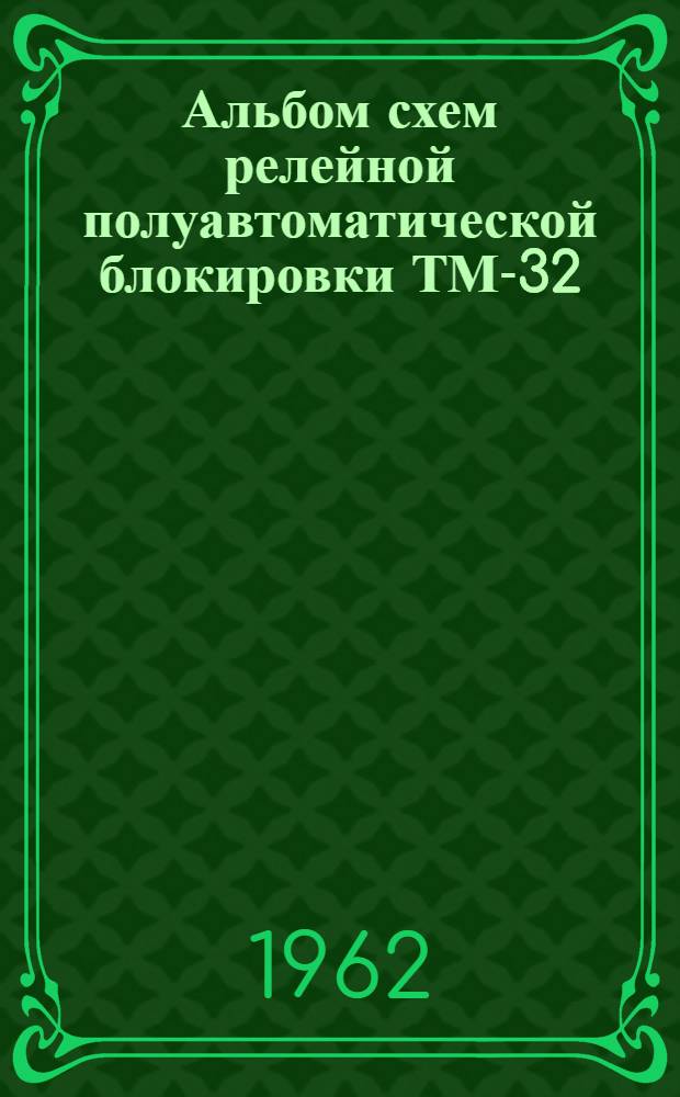 Альбом схем релейной полуавтоматической блокировки ТМ-32