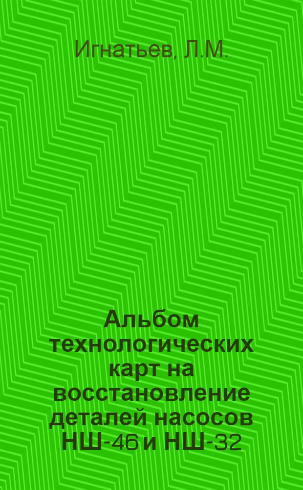 Альбом технологических карт на восстановление деталей насосов НШ-46 и НШ-32