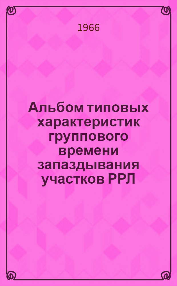 Альбом типовых характеристик группового времени запаздывания участков РРЛ
