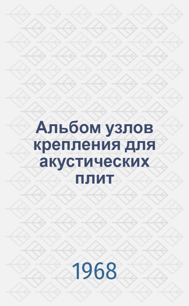 Альбом узлов крепления для акустических плит