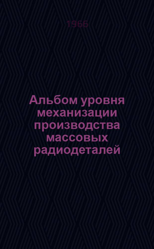 Альбом уровня механизации производства массовых радиодеталей