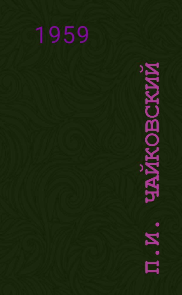 П.И. Чайковский