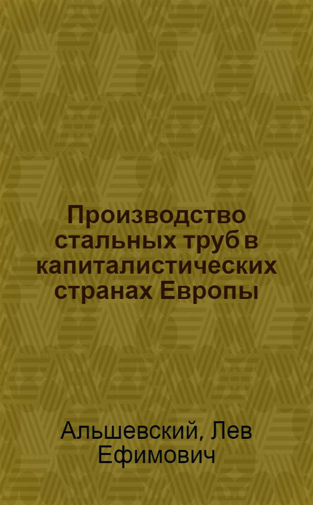 Производство стальных труб в капиталистических странах Европы
