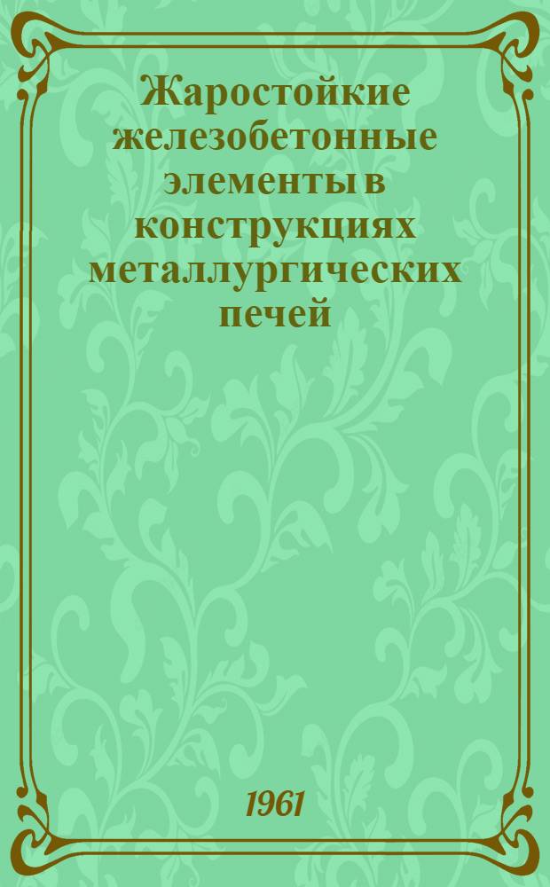 Жаростойкие железобетонные элементы в конструкциях металлургических печей
