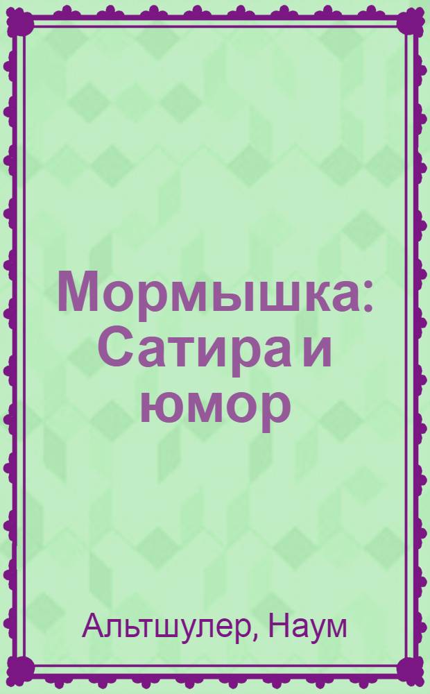 Мормышка : Сатира и юмор : В стихах