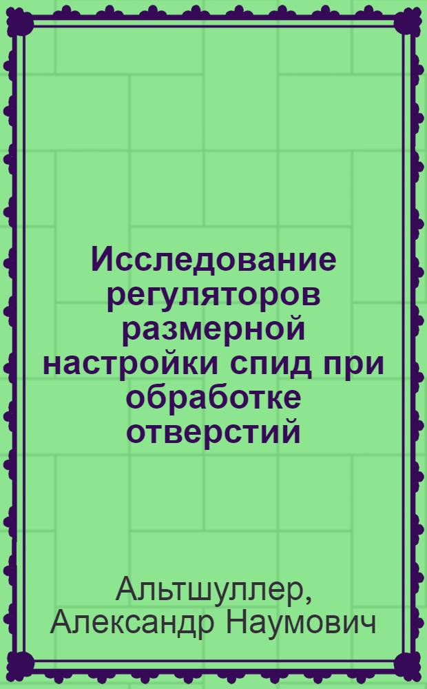 Исследование регуляторов размерной настройки спид при обработке отверстий : Автореферат дис. на соискание учен. степени кандидата тех. наук