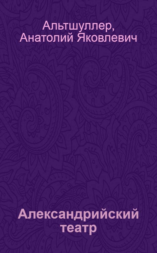 Александрийский театр : Автореферат дис. на соискание учен. степени д-ра искусствоведения