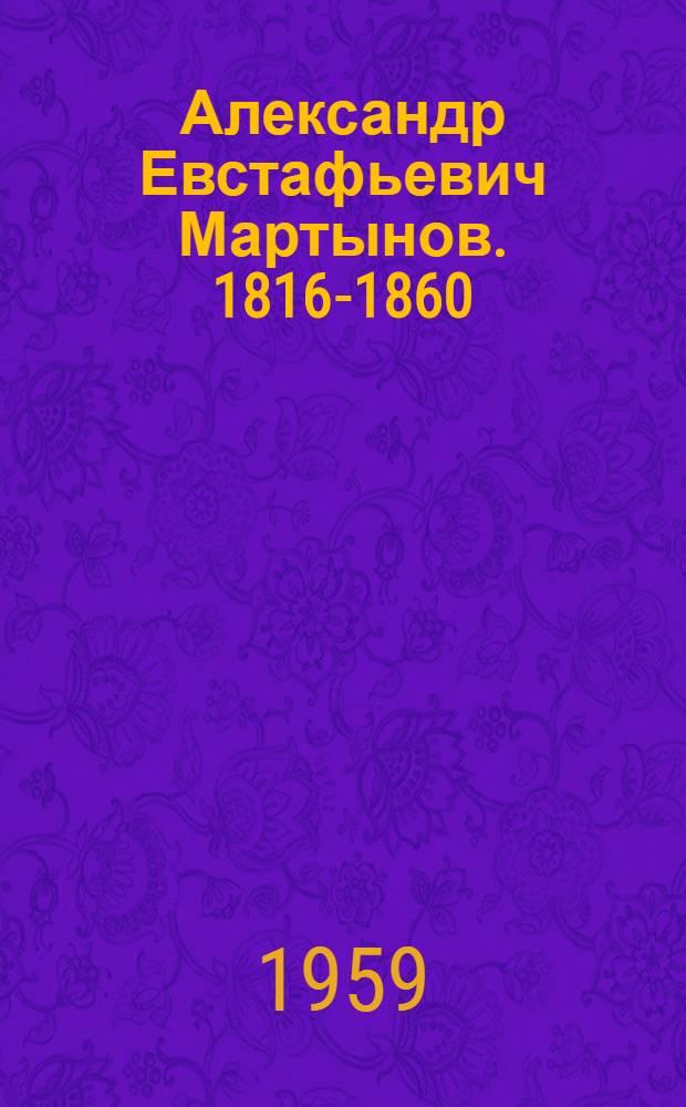 Александр Евстафьевич Мартынов. 1816-1860
