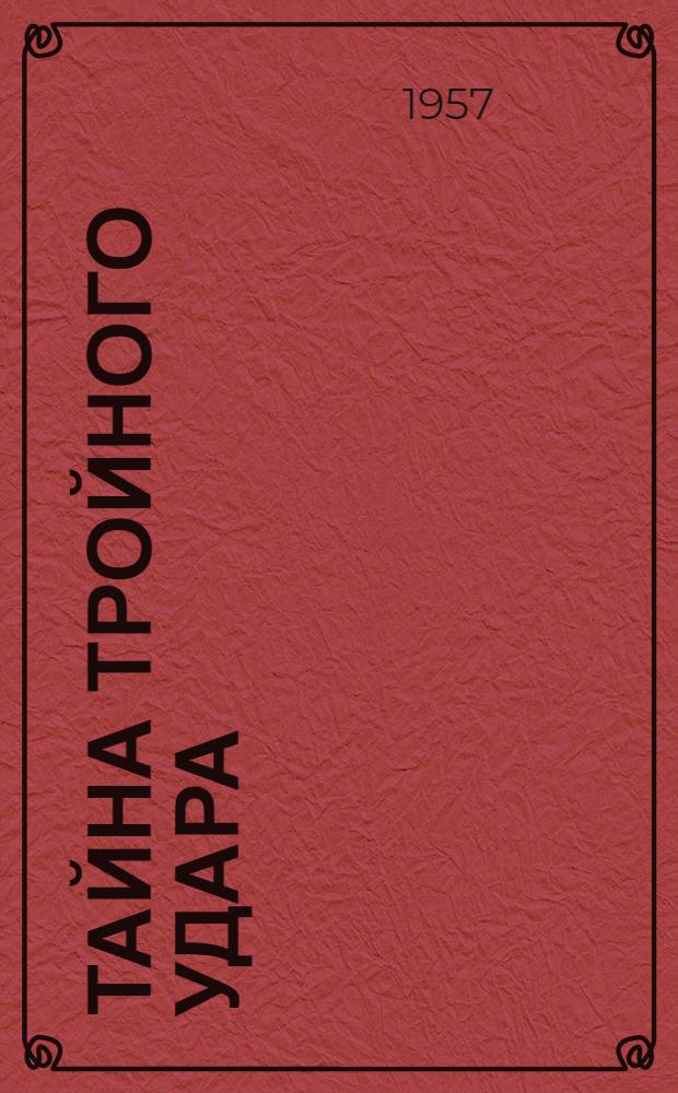 Тайна тройного удара : Науч.-фантаст. рассказ