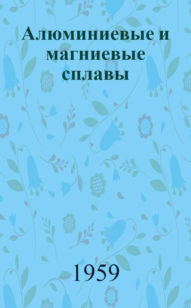 Алюминиевые и магниевые сплавы : Сборник статей