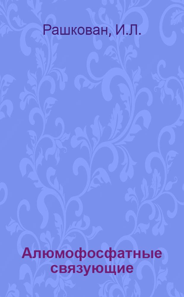 Алюмофосфатные связующие