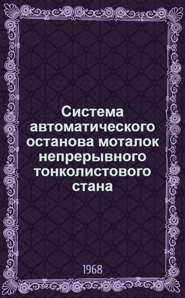 Система автоматического останова моталок непрерывного тонколистового стана