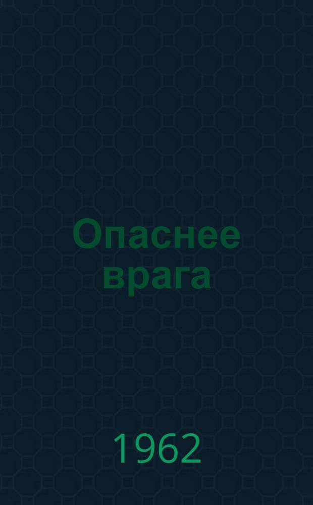 Опаснее врага : Комедия в 3 д