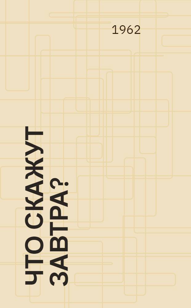Что скажут завтра? : Комедия в 3 д
