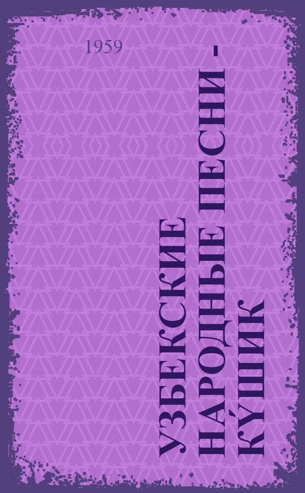 Узбекские народные песни - кýшик : Автореферат дис. на соискание учен. степени кандидата филол. наук