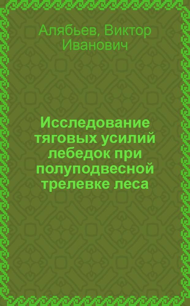 Исследование тяговых усилий лебедок при полуподвесной трелевке леса : Автореферат дис. на соискание учен. степени кандидата техн. наук