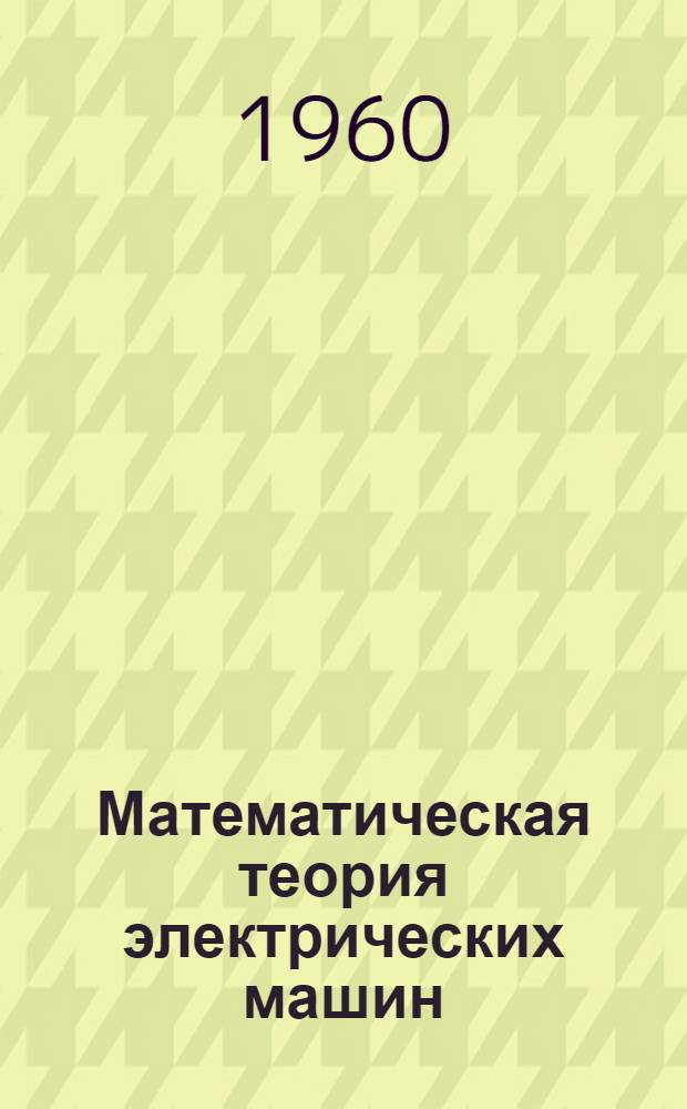 Математическая теория электрических машин : Учебник