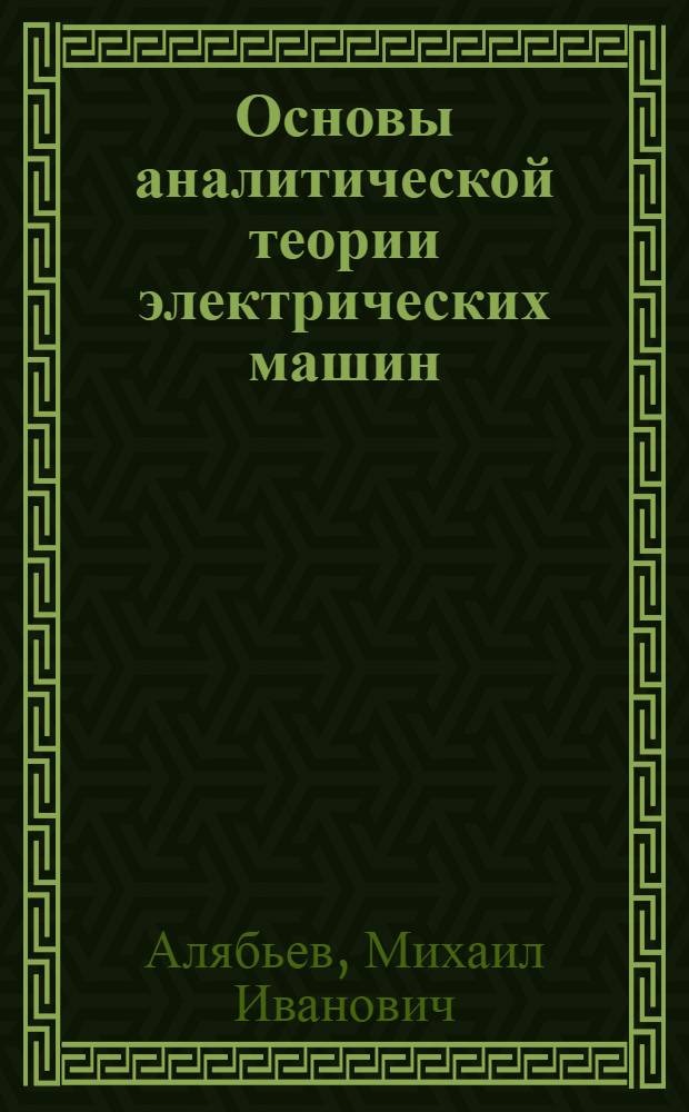 Основы аналитической теории электрических машин : Автореферат дис. на соискание учен. степени доктора техн. наук