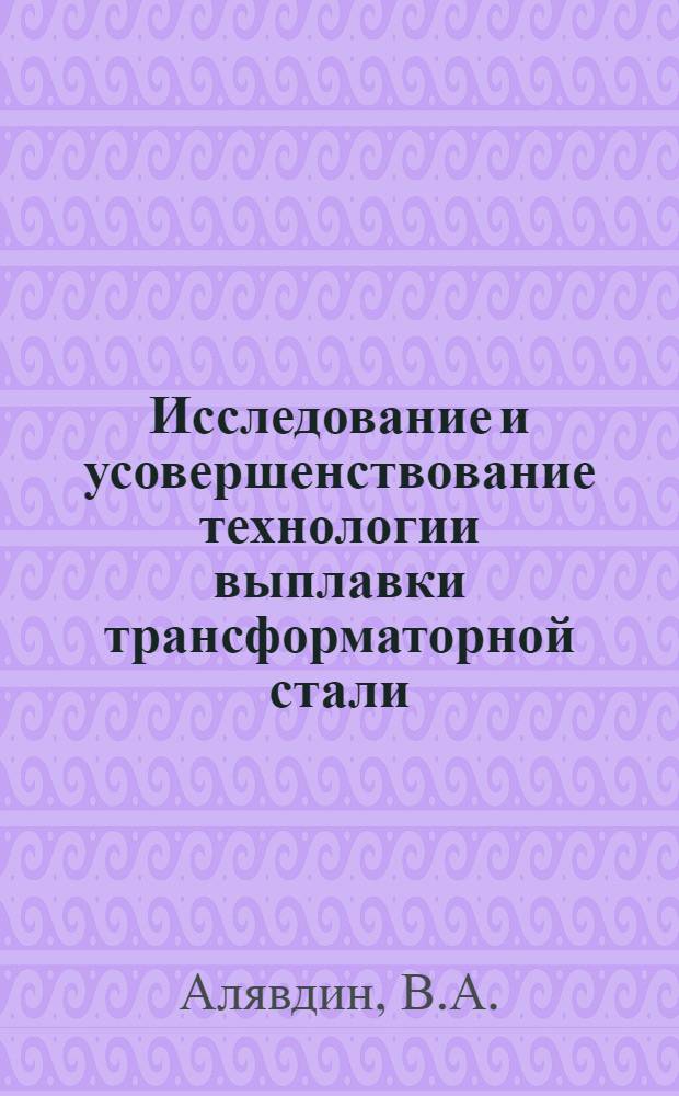 Исследование и усовершенствование технологии выплавки трансформаторной стали : Автореферат дис. на соискание учен. степени кандидата технических наук