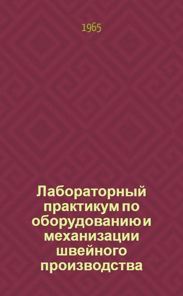 Лабораторный практикум по оборудованию и механизации швейного производства