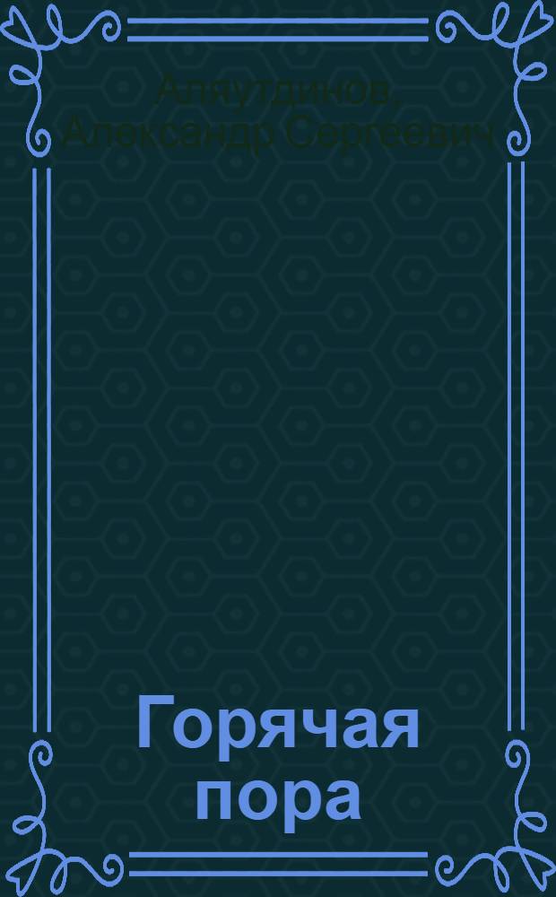 Горячая пора : Лирич. комедия в 1 д