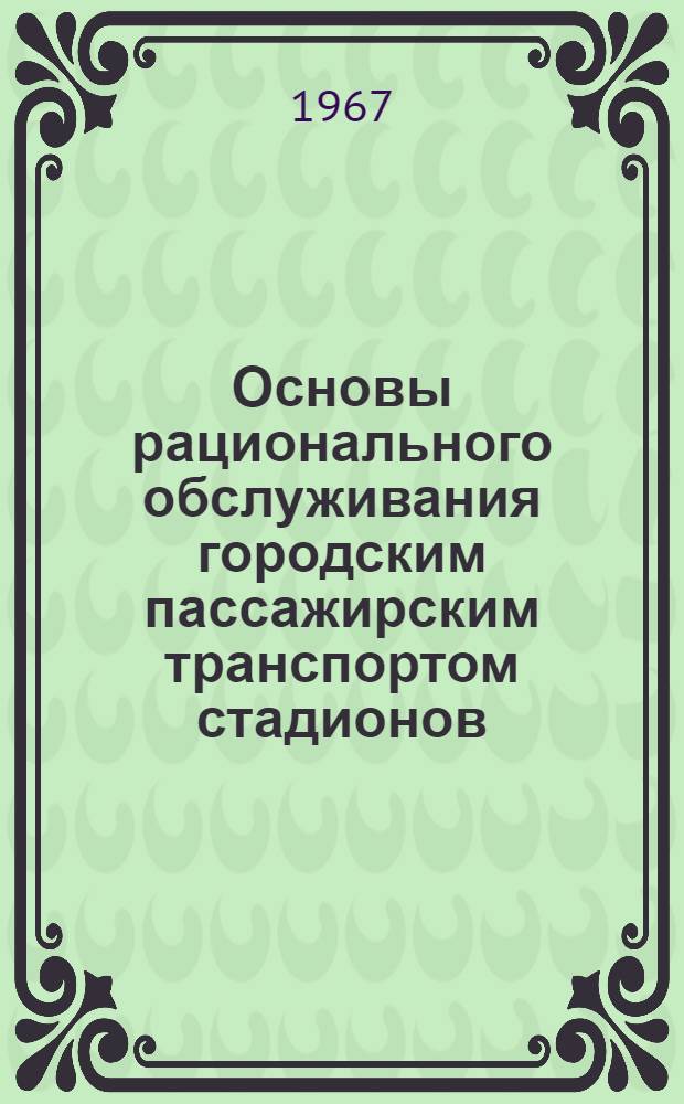 Основы рационального обслуживания городским пассажирским транспортом стадионов : Автореферат дис. на соискание учен. степени канд. техн. наук