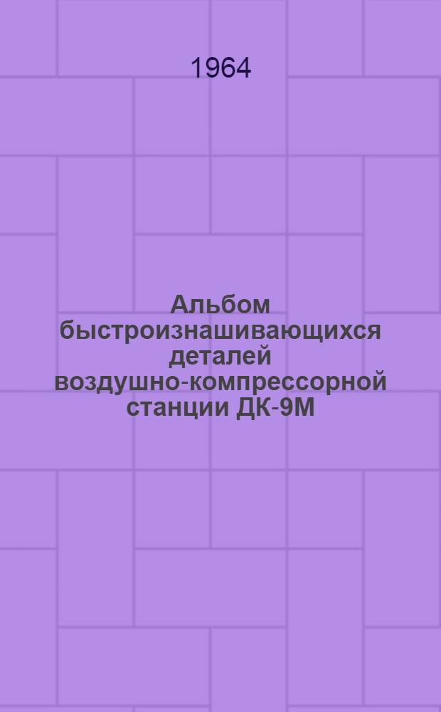 Альбом быстроизнашивающихся деталей воздушно-компрессорной станции ДК-9М