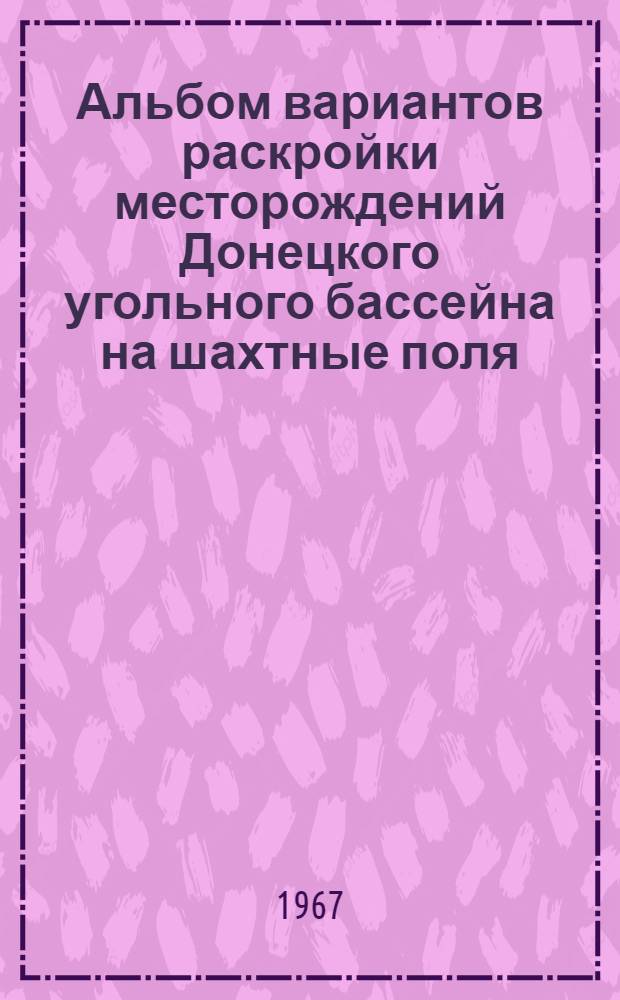 Альбом вариантов раскройки месторождений Донецкого угольного бассейна на шахтные поля